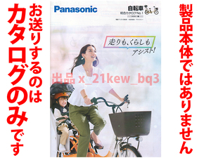 ★総76頁カタログのみ★パナソニック Panasonic 自転車総合カタログ 2020/春No.1★カタログです・製品本体ではございません★同梱応談