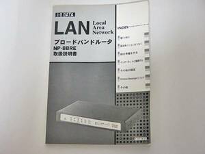 【取説類のみ】 I-O DATA NP-BBRE 取扱説明書