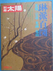 ▽別冊太陽 6号 1974春 琳派百図 光悦・宗達・光琳・乾山 平凡社