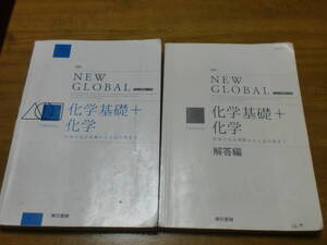 ニューグローバル　東京書籍　化学基礎＋化学　高校化学傍用問題集　別冊解答あり