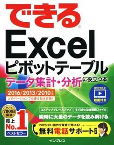 できるExcel ピボットテーブル データ集計・分析に役立つ本 2016/2013/2010対応/門脇香奈子(著者),できるシリーズ編集部(著者)