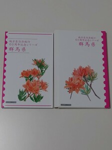 地方自治法施行60周年記念貨幣 　5百円バイカラー クラッド貨幣 　切手帳 群馬県　郵便局 　造幣局　未使用品