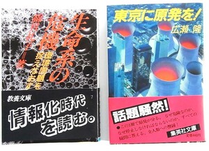 東京に原発を　広瀬隆　集英社文庫　・　生命系の危機　環境問題を考えなおす　綿貫礼子　教養文庫　2冊セット