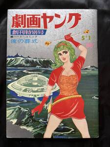 初期劇画雑誌　劇画ヤング　黒田みのる　H.ハンター　明文社　非貸本　ホラー漫画　怪奇漫画