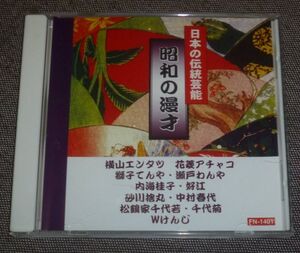日本の伝統芸能 昭和の漫才(横山エンタツ・花菱アチャコ,獅子てんや,瀬戸わんや,内海桂子・好江,砂川捨丸・中村春代,松鶴家千代若・千代菊