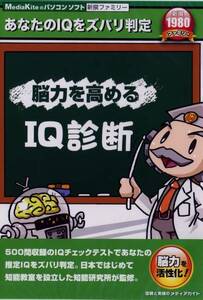 送料無料・新品〓あなたの推定 ＩＱを判定するソフト IQ診断★