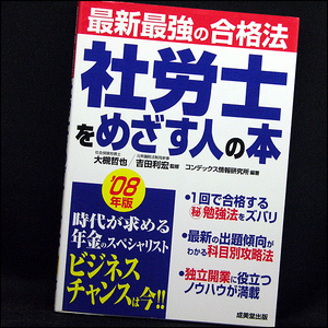 ◆社労士をめざす人の本 (2008) ◆大槻哲也◆成美堂出版