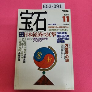 E53-091 宝石 1993年11月号 光文社