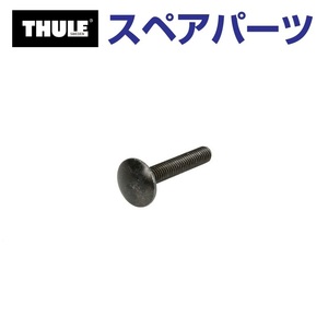 TH1500030120 THULE スペアパーツ ボルト 915-0635-11 送料無料