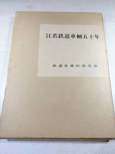 江若鉄道車輌五十年　鉄道史資料保存会　昭和53年発行　送料430円　【a-6491/】