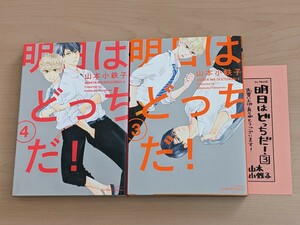 山本小鉄子　明日はどっちだ！　3-4巻　３巻ペーパー1枚付　2冊セット