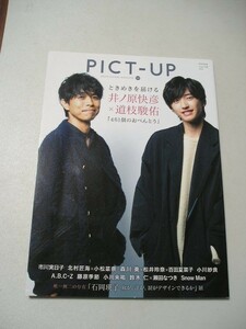 ☆ピクトアップ　PICT-UP 2020年 12月号☆ 井ノ原快彦・道枝駿佑・市川実日子・北村匠海・小松菜奈・森川葵・松井玲奈・百田夏菜子