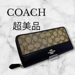 【極美品】コーチ 財布 レディース シグネチャー 長財布　人気　COACH