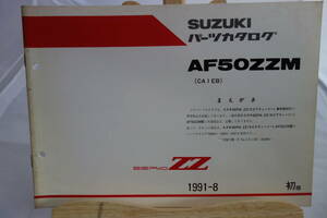 □中古　旧車シリーズ　■スズキ　パーツカタログ　AF50ZZM(CA1EB) SEPIA セピアZZ 車体色0DX 専用部品収録　1991-8　初版