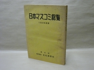 日本マスコミ総覧　1968年版　株式会社文化通信社（全国日刊新聞社/各地ローカル紙/全国専門業界新聞社/全国放送各社/全国出版社/名鑑/ほか