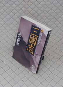 徳間書店　ヤ０２４徳間文庫　書下し 逸話で綴る三国志　坂口和澄　