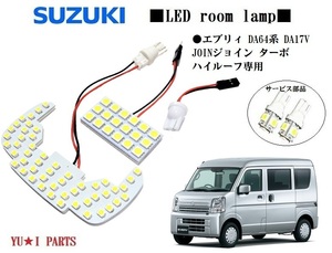 III５型対応 スズキ エブリィ LEDルームランプ DA64V ジョイン DA17V エブリィバン ルームランプ　ハイルーフ専用 エブリー ナンバー灯等