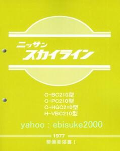 整備要領書-スカイライン ジャパン-C210/GC210-1977年版 skyline日産マニアルガイド/サービスマニュアルNISSAN整備書DATSUNC211/GC211L型L6