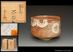 ☆星夢☆　大津豊泉　志野　茶碗　共箱　茶道具