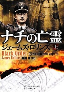 ナチの亡霊(上) シグマフォースシリーズ 2 竹書房文庫/ジェームズロリンズ【著】,桑田健【訳】