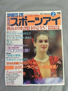 月刊スポーツアイ 1988年2月号 昭和63年/フィギュア/新体操/秋山エリカ/ディリアナゲオルギエバ/カタリーナヴィット/大塚裕子/小谷実可子