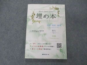 VE04-047 薬学ゼミナール 薬剤師国家試験対策 手をうごかして学ぶ埋め本 法規・制度・倫理 衛生 実務 2020 14m3B