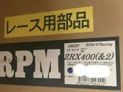 RPM  67レーシング　新品未使用　マフラー　zrx400後期