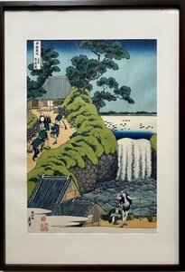 北斎　「 東都葵ケ岡の瀧：「諸国瀧廻り」　木版工芸作品　【正光画廊・5500点出品中！お好みの作品が見つかります】