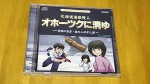 中古CD★北海道連鎖殺人 オホーツクに消ゆ ～追憶の流氷・涙の二ポポ人形～　ＢＧＭ集　※帯付き