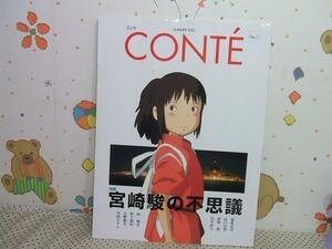 ★★コンテ CONTE 特集 宮崎駿の不思議◇若草書房