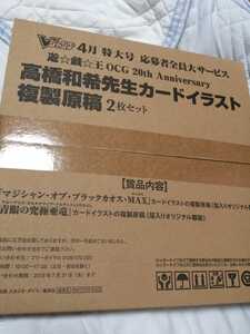 新品未開封 高橋和希 遊戯王 複製原稿　原画 2枚セット Vジャンプ 4月 OCG 20th 青眼の究極亜竜 マジシャンオブブラックカオスMAX