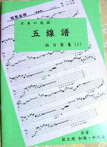 民謡 五線譜 『中級/向日葵集(1)』k47～豆かち音頭/黒田節/十三の砂山/他◆三味線/節回し/楽譜/レッスン/上達/稽古/和楽/趣味/指導/参考◆