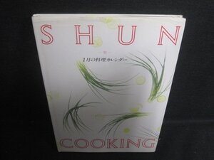 SHUN-旬-1月の料理カレンダー　シミ日焼け有/DCZA