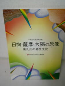 ♥♥　　　 日向・薩摩・大隅の原像 南九州の弥生文化 大阪府立弥生文化博物館　正誤表付き 　　♥♥