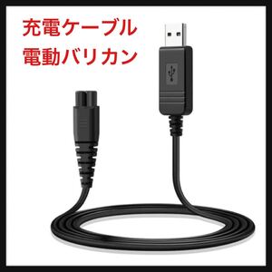 【開封のみ】LANMU ★USB 充電ケーブル HATTEKER 電動バリカン ヘアカッター ヒゲトリマー 長さ120ｃｍ ブラック 