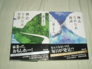 映画化★徳間文庫★神去なあなあ日常★神去なあなあ夜話★三浦しをん★レア帯付セット