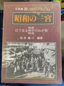 昭和の一宮　写真集　思い出のアルバム　中古品