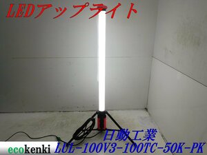 ★売切り！★日動工業 LEDアップライト LUL-100V3-100TC-50K-PK★夜間作業★作業灯★照明★中古★T533【法人限定配送！個人宅不可】