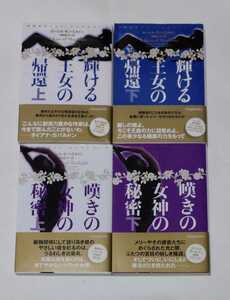 ローレル.K.ハミルトン「妖精王女メリー・ジェントリー シリーズ」1〜4冊セット ヴィレッジブックス「輝ける王女の帰還/嘆きの女神の秘密」