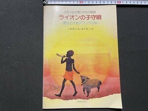 ｓ◎◎　昭和55年 初版　少年少女合唱のための組曲　ライオンの子守唄　-野生の大地アフリカの詩-　音楽之友社　楽譜　書籍　　/ K27