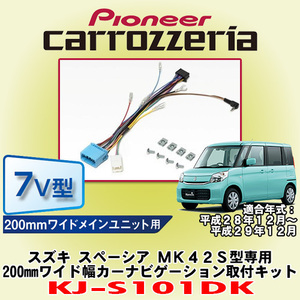 信頼と安心の正規品 カロッツェリア/carrozzeria KJ-S101DK スズキ スペーシア MK42S型専用 200mmワイドモデル カーナビ取付キット