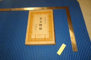 rarebookkyoto　F4B-383　戦前　北支物情　　岸田国士　初版　白水社　　1938年頃　名人　名作　名品