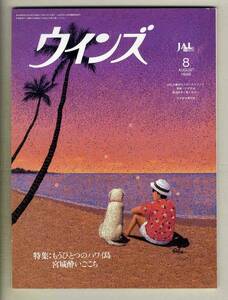 【d7124】98.8 ウインズWinds [日本航空機内誌]／特集=もうひとつのハワイ島、宮城酔いごこち、…