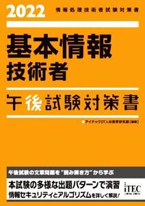 基本情報技術者 午後試験対策書(2022) 情報処理技術者試験対策書/アイテックIT人材教育研究部(編著)