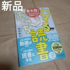 新品未使用品　東大発!1万人の子どもが変わった ハマるおうち読書