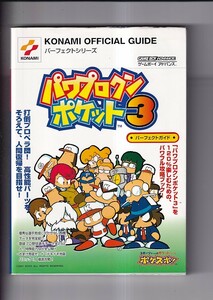 ゲームボーイアドバンス　パワプロクンポケット３　パーフェクトガイド　コナミオフィシャルガイド　コナミ 2001年 初版 A5判 255P