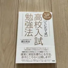 〈くにたて式〉高校入試勉強法 第一志望合格率90.4%