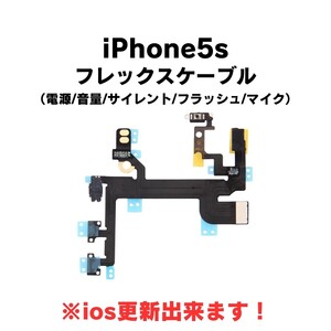 iPhone5s 電源 音量 マナー マイク フレックス ケーブル 部品 修理 フラッシュ パワー ボリューム サイレントモード