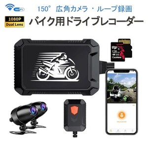 バイク用ドライブレコーダー WiFi SDカード128GB同梱 防水 前後カメラ FHD1080P 常時録画 Gセンサー iOS Android 「DVR-V2MT/SD128.A」