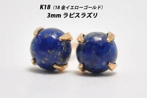 【本物を激安価格で】シンプルピアス　K18（18金）　3mm天然ラピスラズリ　スタッドピアス　Z